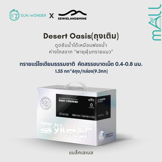 SUN WONDER X SEWIELAND&MINE ทรายแร่โซเดียมธรรมชาติ-โอเอซิสกลางทะเลทราย ถุงเติม/9.3กก/กล่อง(6ถุง)(แบล็คเลเบล)