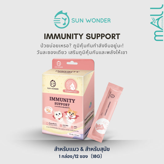 Sun Wonder Immunity Support อาหารเสริมกระตุ้นภูมิคุ้มกัน 1 กล่อง (12 ซอง)