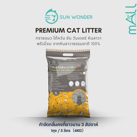 ทรายแมว ไต้หวัน ซัน วันเดอร์ Sun Wonder หินลาวา 1 ถุง / 5 ลิตร (4 กก.)