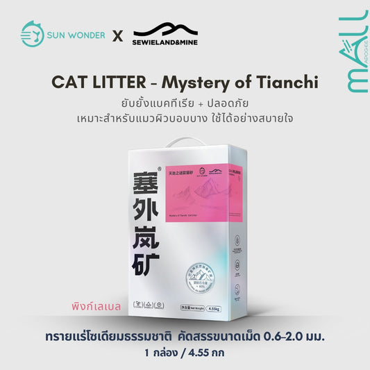 SUN WONDER X SEWIELAND&MINE ทรายแร่โซเดียมธรรมชาติ-ปริศนาแห่งเทียนฉือ (พิงก์เลเบล)