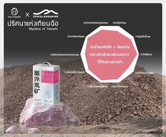 SUN WONDER X SEWIELAND&MINE ทรายแร่โซเดียมธรรมชาติ-ปริศนาแห่งเทียนฉือ (พิงก์เลเบล)