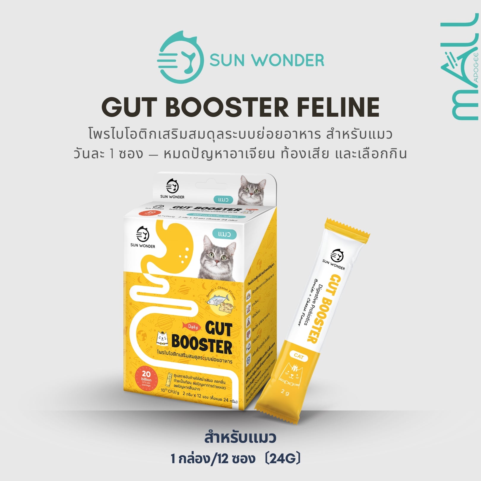 SUN WONDER โพรไบโอติกเสริมสมดุลระบบย่อยอาหาร สำหรับแมว(1 กล่อง/12 ซอง)