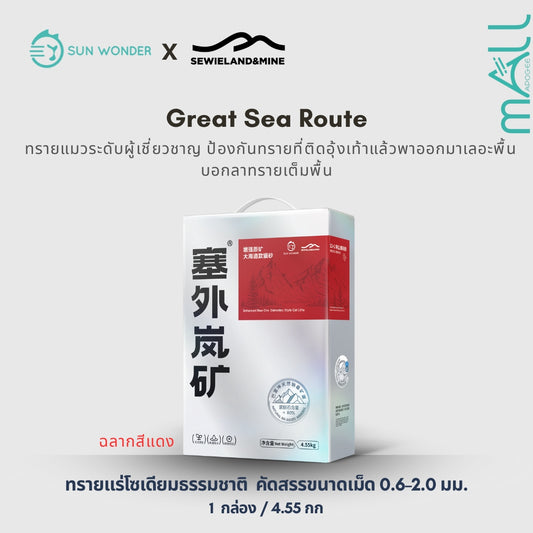 SUN WONDER X SEWIELAND&MINE ทรายแร่โซเดียมธรรมชาติ-ต้าไห่เต้า (ฉลากสีแดง)