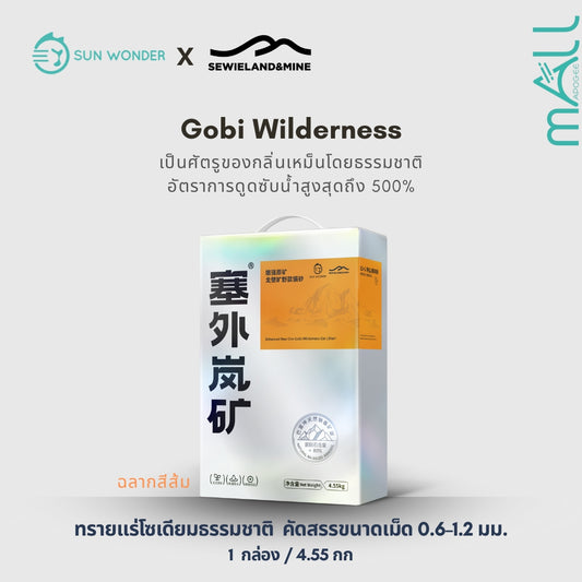 SUN WONDER X SEWIELAND&MINE ทรายแร่โซเดียมธรรมชาติ-ทุ่งราบโกบีอันกว้างใหญ่ (ฉลากสีส้ม)