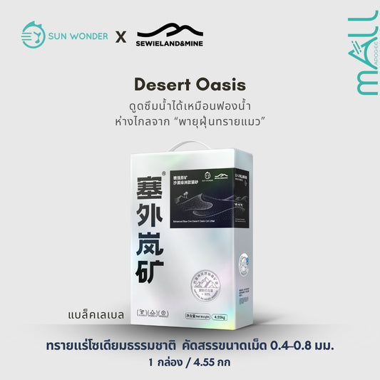 SUN WONDER X SEWIELAND&MINE ทรายแร่โซเดียมธรรมชาติ-โอเอซิสกลางทะเลทราย (แบล็คเลเบล)