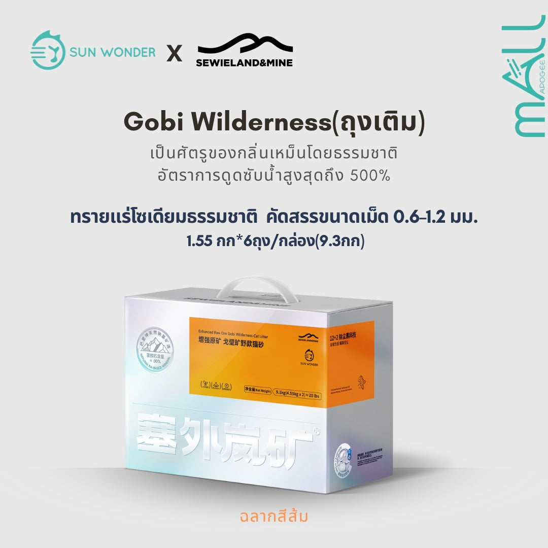SUN WONDER X SEWIELAND&MINE ทรายแร่โซเดียมธรรมชาติ-ทุ่งราบโกบีอันกว้างใหญ่ ถุงเติม/9.3กก/กล่อง(6ถุง)(ฉลากสีส้ม)