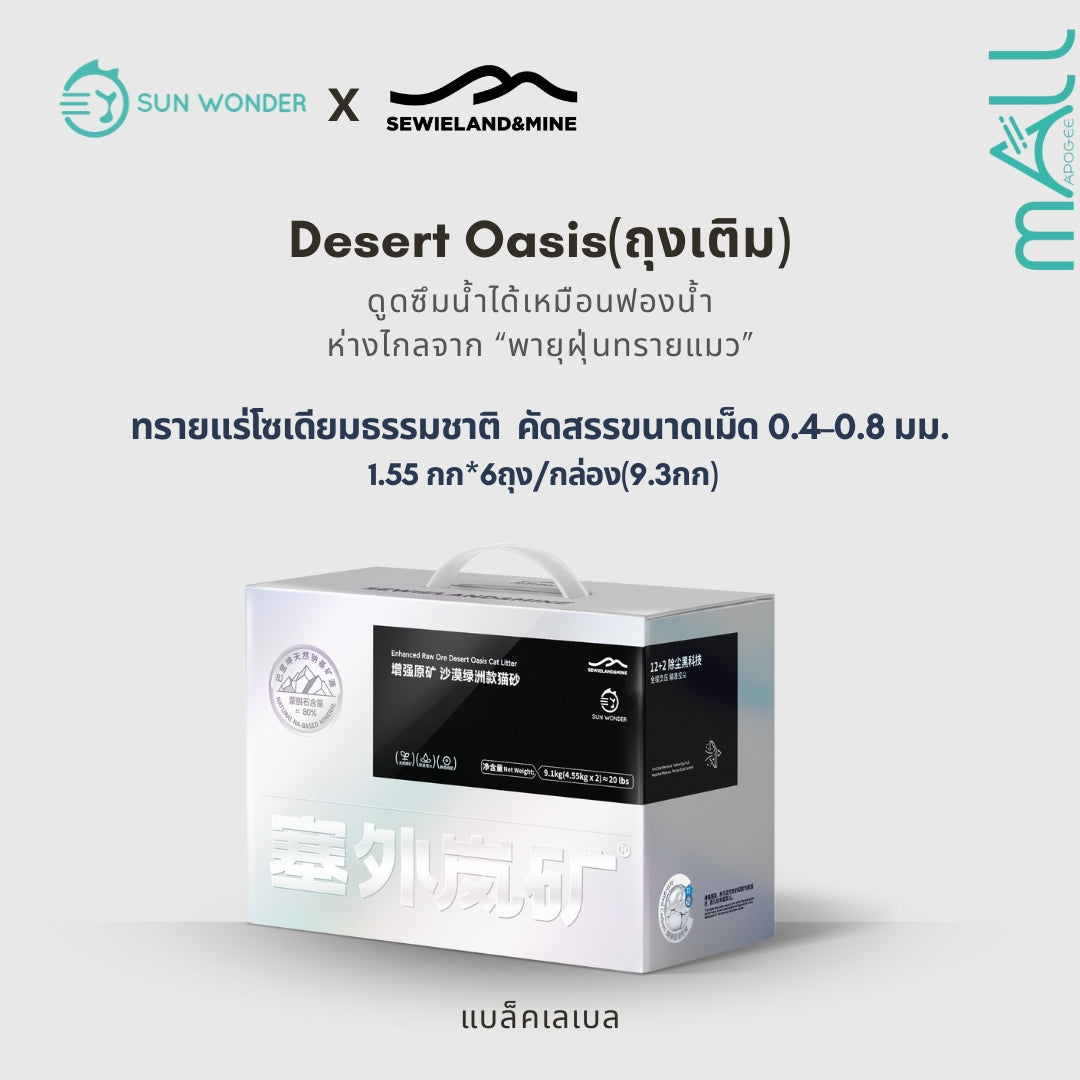 SUN WONDER X SEWIELAND&MINE ทรายแร่โซเดียมธรรมชาติ-โอเอซิสกลางทะเลทราย ถุงเติม/9.3กก/กล่อง(6ถุง)(แบล็คเลเบล)