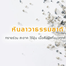 Pre Order-ทรายแมว ไต้หวัน ซัน วันเดอร์ Sun Wonder หินลาวา 1 ถุง / 5 ลิตร (4 กก.)