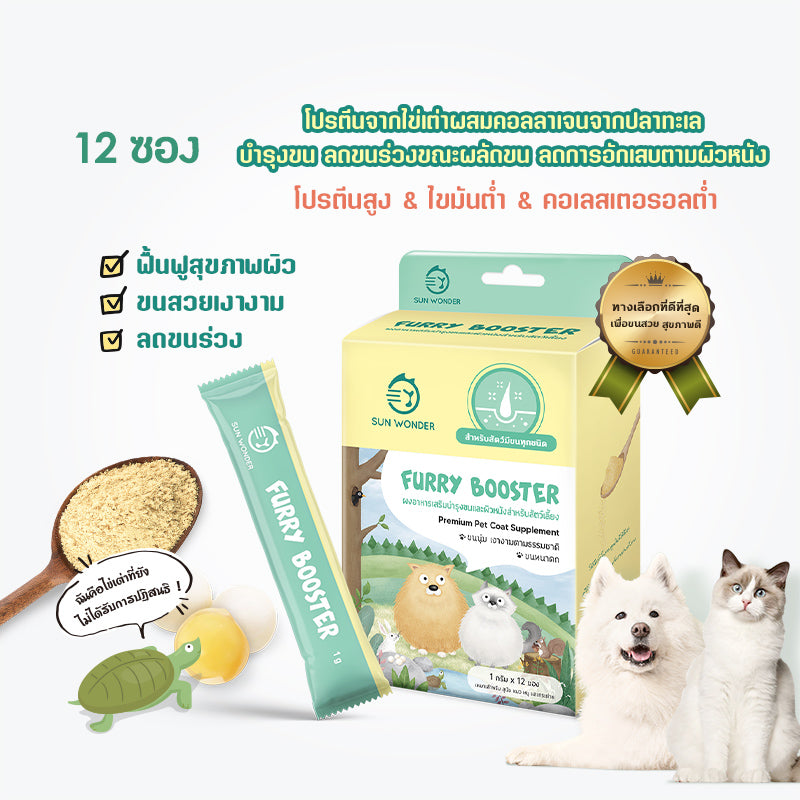 Sun Wonder Furry Booster ผงอาหารเสริมบำรุงขนและผิวหนังสำหรับสัตว์เลี้ยง (1 กล่อง /12 ซอง)