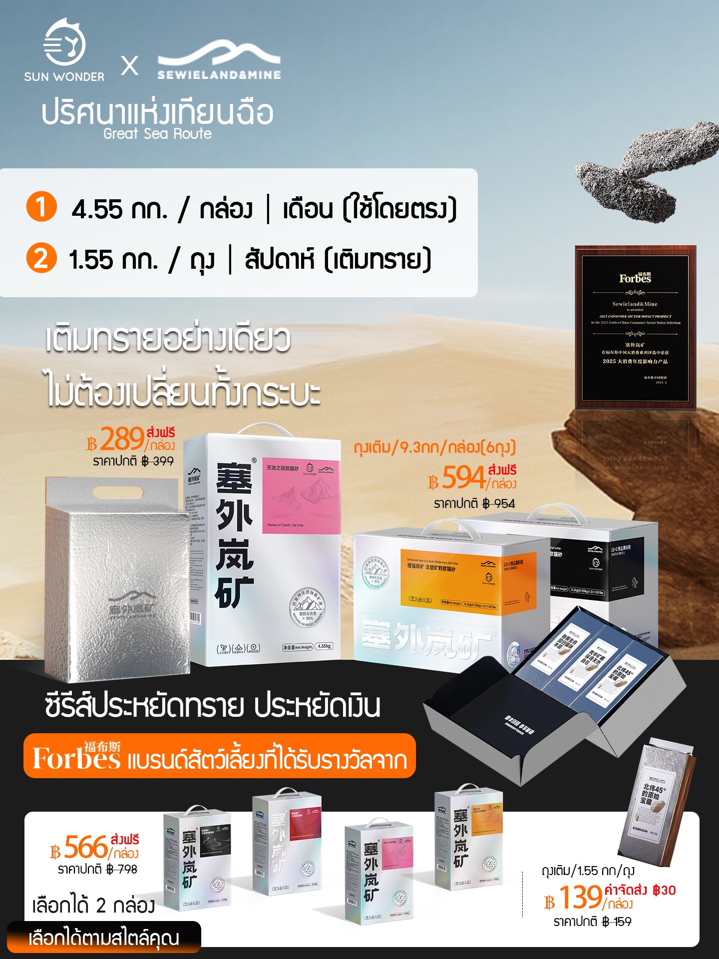 SUN WONDER X SEWIELAND&MINE ทรายแร่โซเดียมธรรมชาติ-ต้าไห่เต้า (ฉลากสีแดง)