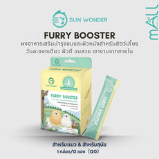 Sun Wonder Furry Booster ผงอาหารเสริมบำรุงขนและผิวหนังสำหรับสัตว์เลี้ยง (1 กล่อง /12 ซอง)