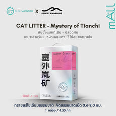 SUN WONDER X SEWIELAND&MINE ทรายแร่โซเดียมธรรมชาติ-ปริศนาแห่งเทียนฉือ (พิงก์เลเบล)