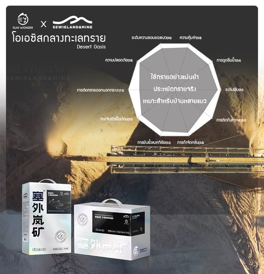 SUN WONDER X SEWIELAND&MINE ทรายแร่โซเดียมธรรมชาติ-โอเอซิสกลางทะเลทราย ถุงเติม(1.55 กก/ถุง)(แบล็คเลเบล)