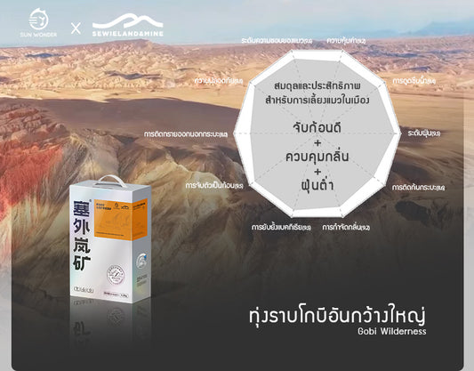 SUN WONDER X SEWIELAND&MINE ทรายแร่โซเดียมธรรมชาติ-ทุ่งราบโกบีอันกว้างใหญ่ ถุงเติม(1.55 กก/ถุง)(ฉลากสีส้ม)
