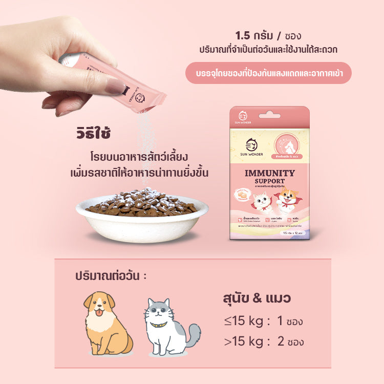 Sun Wonder Immunity Support อาหารเสริมกระตุ้นภูมิคุ้มกัน 1 กล่อง (12 ซอง)