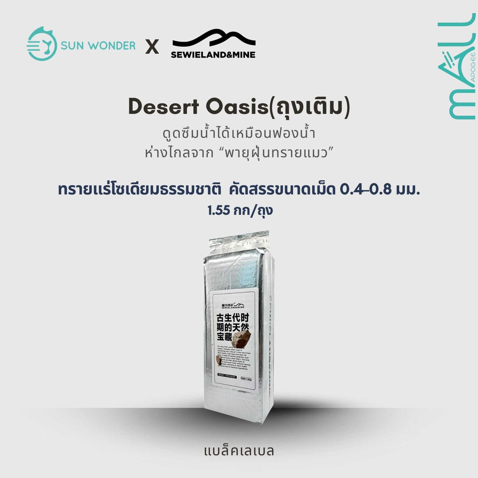 SUN WONDER X SEWIELAND&MINE ทรายแร่โซเดียมธรรมชาติ-โอเอซิสกลางทะเลทราย ถุงเติม(1.55 กก/ถุง)(แบล็คเลเบล)