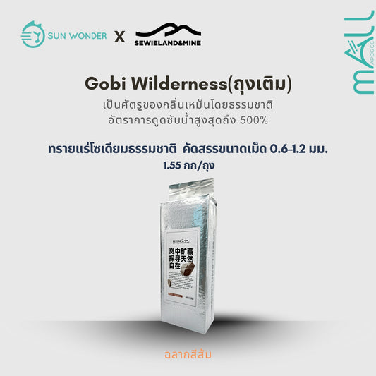 SUN WONDER X SEWIELAND&MINE ทรายแร่โซเดียมธรรมชาติ-ทุ่งราบโกบีอันกว้างใหญ่ ถุงเติม(1.55 กก/ถุง)(ฉลากสีส้ม)