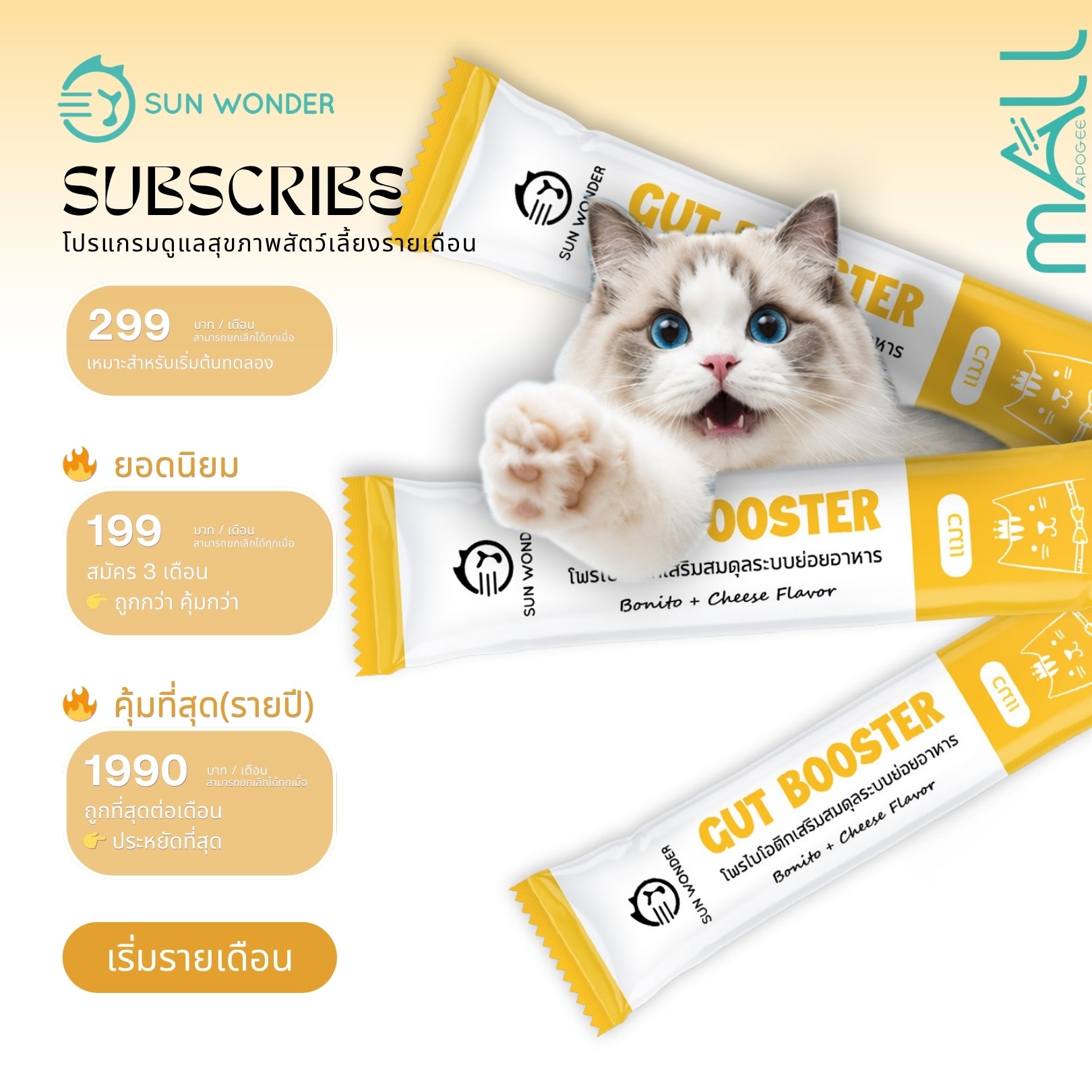 SUN WONDER โพรไบโอติกเสริมสมดุลระบบย่อยอาหาร สำหรับแมว – จัดส่งแบบสมาชิก