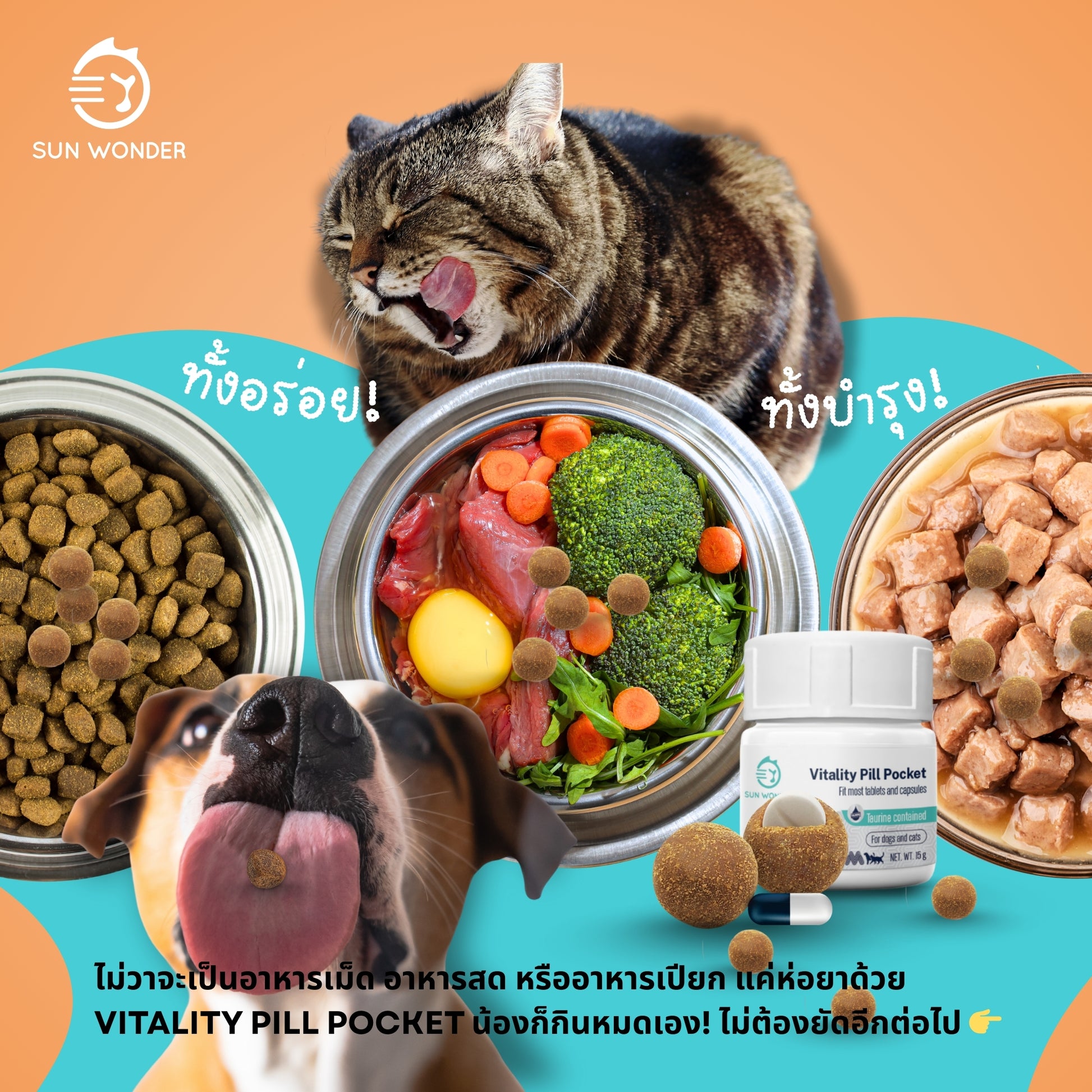 Sun Wonder Vitality Pill Pocket อาหารเสริมวิตามินช่วยป้อนยา บำรุงตับ