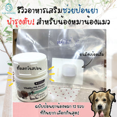 Sun Wonder Vitality Pill Pocket อาหารเสริมวิตามินช่วยป้อนยา บำรุงตับ