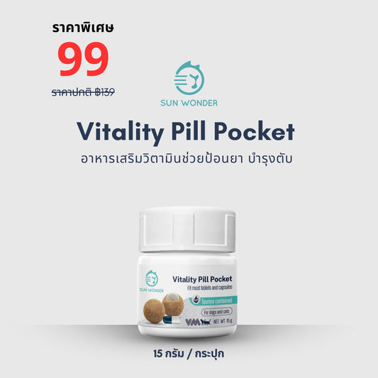 Sun Wonder Vitality Pill Pocket อาหารเสริมวิตามินช่วยป้อนยา บำรุงตับ